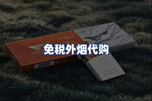 免税外烟代购