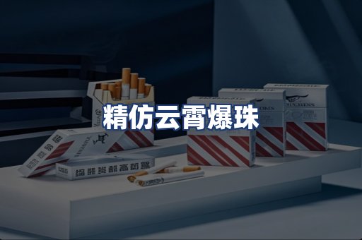 精仿云霄爆珠